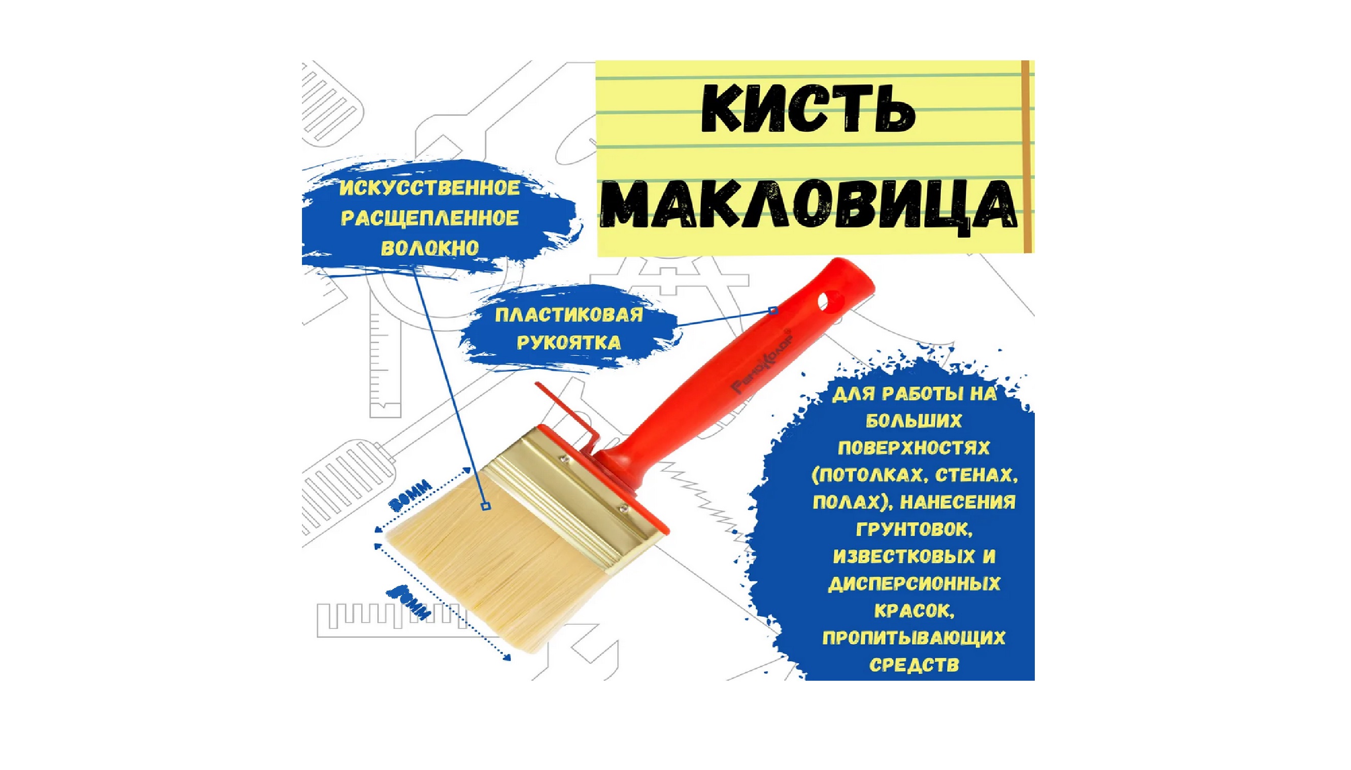 Кисть макловица "Мини" 30х100 мм (иск.щетина / пласт.корпус) РемоКолор 02-2-11002-2-110- купить в АПлайн