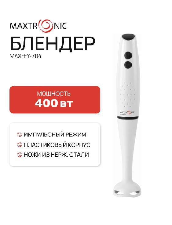 Блендер погружной MAXTRONIC MAX-FY-704 400Вт 8641586415- купить в АПлайн