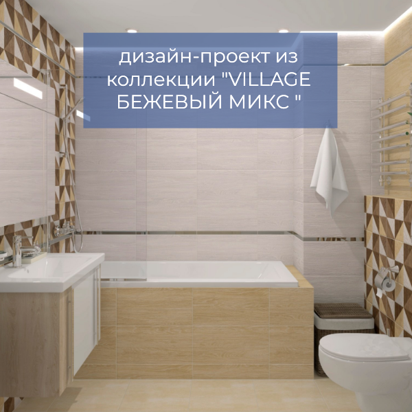 дизайн-проект из коллекции VILLAGE БЕЖЕВЫЙ МИКС.png