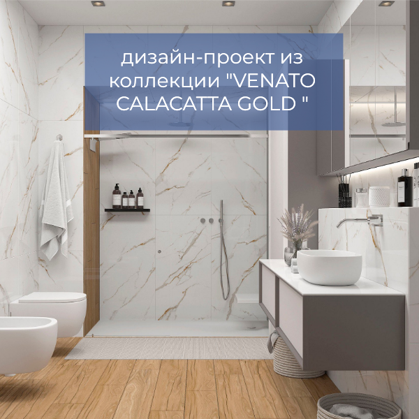 дизайн-проект из коллекции VENATO CALACATTA GOLD.png