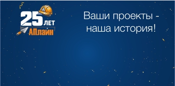 Нам 25 лет!